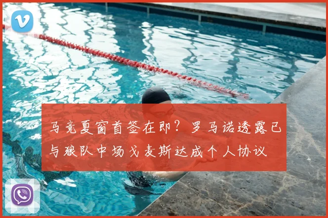 马竞夏窗首签在即?罗马诺透露已与狼队中场戈麦斯达成个人协议