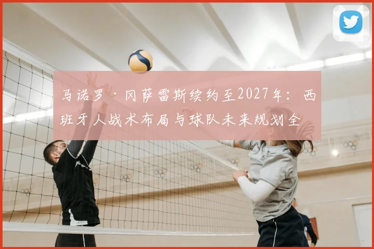 马诺罗·冈萨雷斯续约至2027年：西班牙人战术布局与球队未来规划全解析