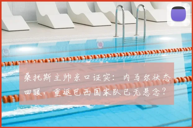 桑托斯主帅亲口证实：内马尔状态回暖，重返巴西国家队已无悬念？